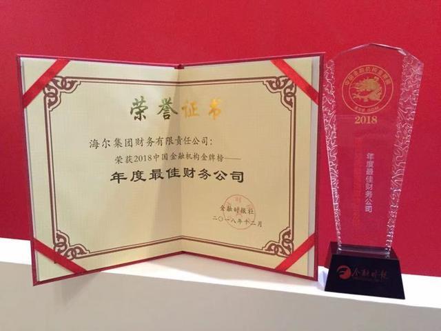 物聯(lián)網(wǎng)金融助力中小微企業(yè)，海爾財(cái)務(wù)公司再度攬獲“金龍獎(jiǎng)”
