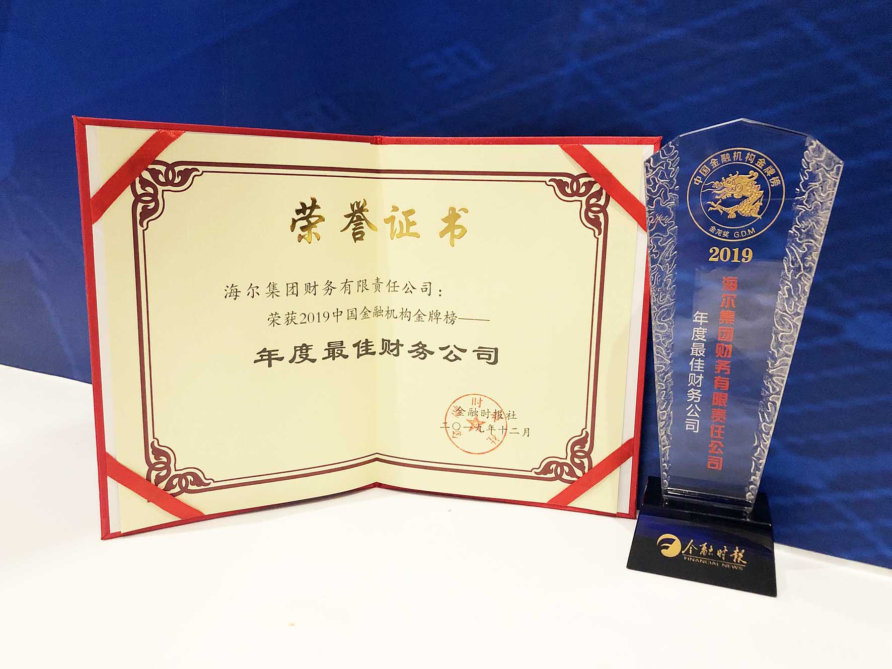 物聯(lián)網金融凸顯產業(yè)生態(tài)價值 海爾財務公司再次斬獲“中國金融機構金牌榜?金龍獎”